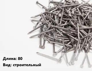 Гвоздь 80 строительный